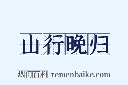 山行晚归是什么意思的图片